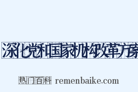 深化党和国家机构改革方案是什么意思的图片